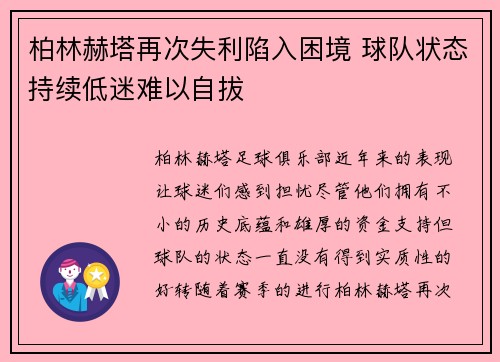 柏林赫塔再次失利陷入困境 球队状态持续低迷难以自拔