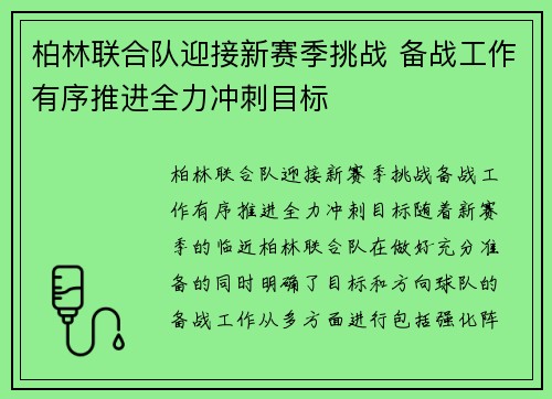柏林联合队迎接新赛季挑战 备战工作有序推进全力冲刺目标