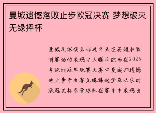 曼城遗憾落败止步欧冠决赛 梦想破灭无缘捧杯