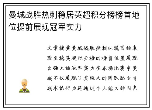 曼城战胜热刺稳居英超积分榜榜首地位提前展现冠军实力