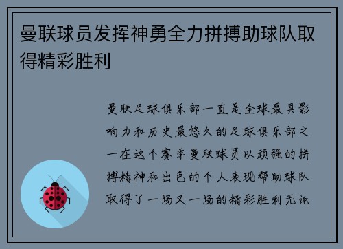 曼联球员发挥神勇全力拼搏助球队取得精彩胜利
