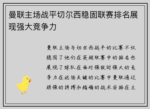 曼联主场战平切尔西稳固联赛排名展现强大竞争力