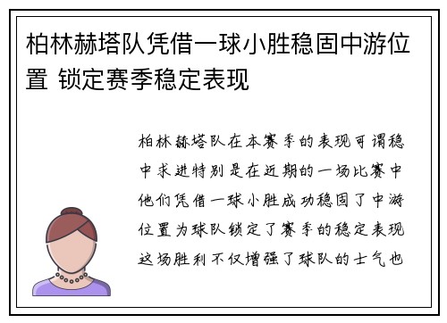 柏林赫塔队凭借一球小胜稳固中游位置 锁定赛季稳定表现