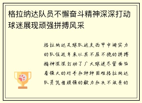 格拉纳达队员不懈奋斗精神深深打动球迷展现顽强拼搏风采