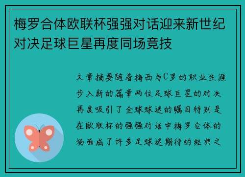 梅罗合体欧联杯强强对话迎来新世纪对决足球巨星再度同场竞技