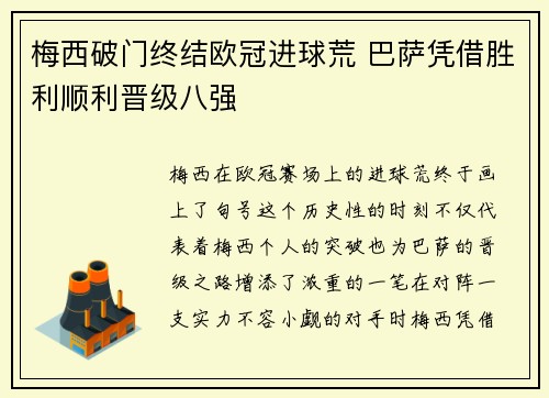 梅西破门终结欧冠进球荒 巴萨凭借胜利顺利晋级八强