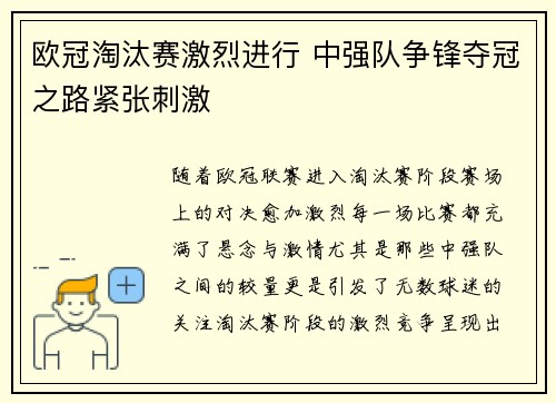欧冠淘汰赛激烈进行 中强队争锋夺冠之路紧张刺激