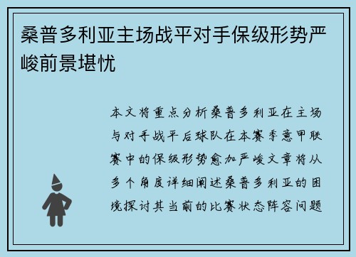 桑普多利亚主场战平对手保级形势严峻前景堪忧
