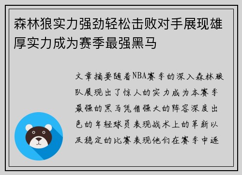 森林狼实力强劲轻松击败对手展现雄厚实力成为赛季最强黑马