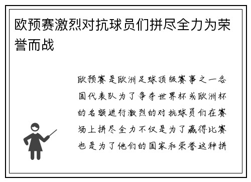 欧预赛激烈对抗球员们拼尽全力为荣誉而战