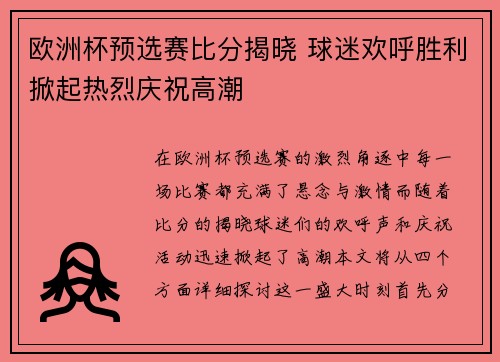 欧洲杯预选赛比分揭晓 球迷欢呼胜利掀起热烈庆祝高潮