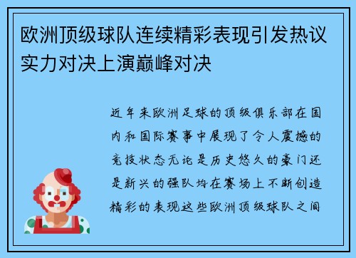欧洲顶级球队连续精彩表现引发热议实力对决上演巅峰对决