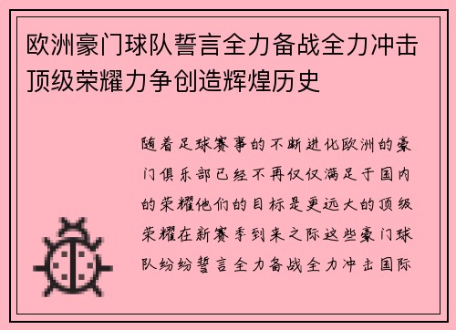 欧洲豪门球队誓言全力备战全力冲击顶级荣耀力争创造辉煌历史