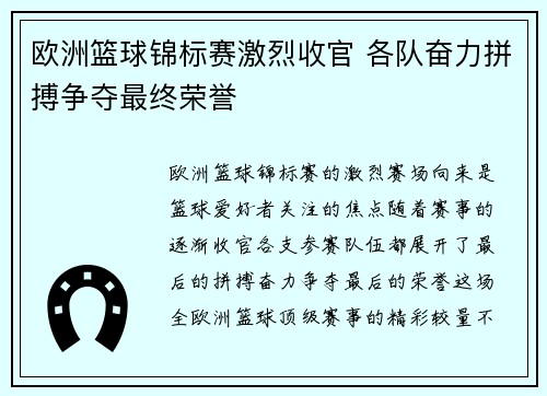 欧洲篮球锦标赛激烈收官 各队奋力拼搏争夺最终荣誉