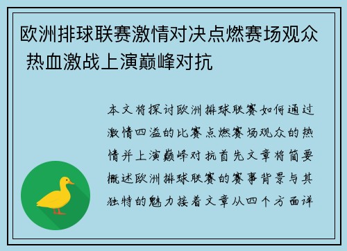 欧洲排球联赛激情对决点燃赛场观众 热血激战上演巅峰对抗