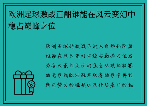 欧洲足球激战正酣谁能在风云变幻中稳占巅峰之位