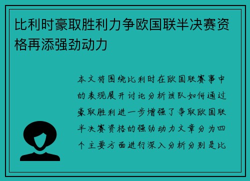 比利时豪取胜利力争欧国联半决赛资格再添强劲动力