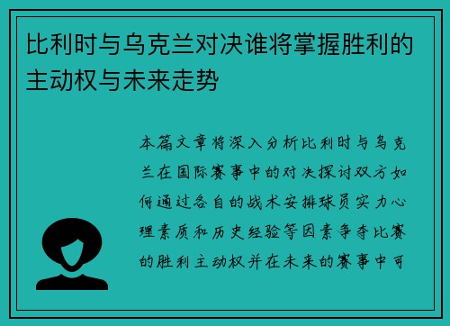 比利时与乌克兰对决谁将掌握胜利的主动权与未来走势