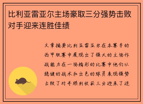 比利亚雷亚尔主场豪取三分强势击败对手迎来连胜佳绩