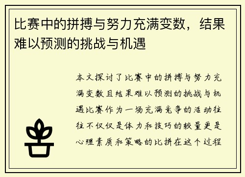 比赛中的拼搏与努力充满变数，结果难以预测的挑战与机遇