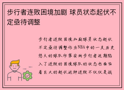 步行者连败困境加剧 球员状态起伏不定亟待调整