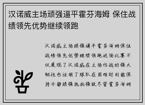 汉诺威主场顽强逼平霍芬海姆 保住战绩领先优势继续领跑