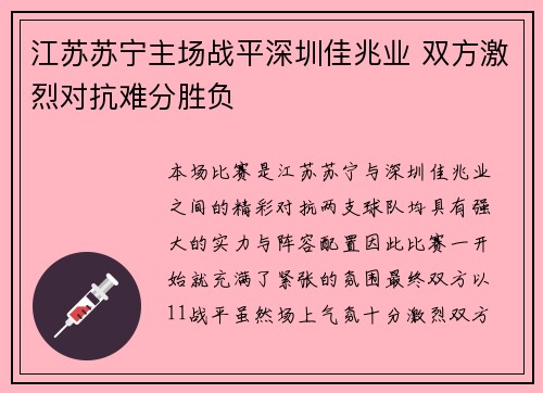 江苏苏宁主场战平深圳佳兆业 双方激烈对抗难分胜负