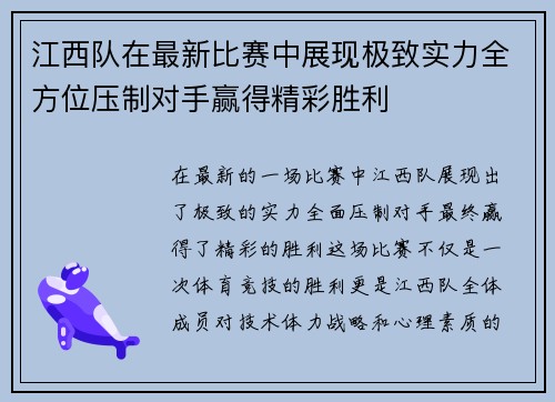 江西队在最新比赛中展现极致实力全方位压制对手赢得精彩胜利