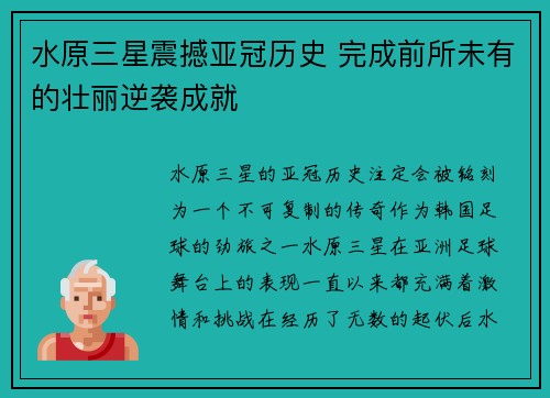 水原三星震撼亚冠历史 完成前所未有的壮丽逆袭成就