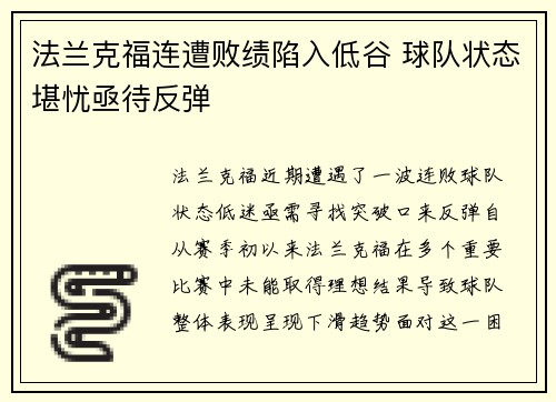 法兰克福连遭败绩陷入低谷 球队状态堪忧亟待反弹