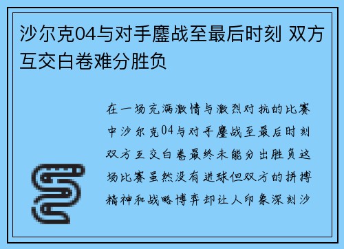 沙尔克04与对手鏖战至最后时刻 双方互交白卷难分胜负