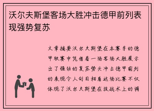 沃尔夫斯堡客场大胜冲击德甲前列表现强势复苏