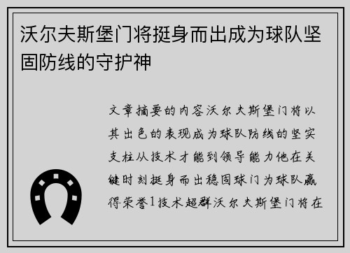 沃尔夫斯堡门将挺身而出成为球队坚固防线的守护神