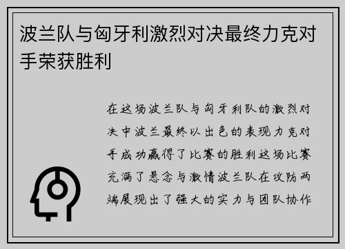 波兰队与匈牙利激烈对决最终力克对手荣获胜利