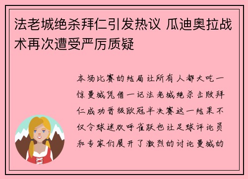 法老城绝杀拜仁引发热议 瓜迪奥拉战术再次遭受严厉质疑
