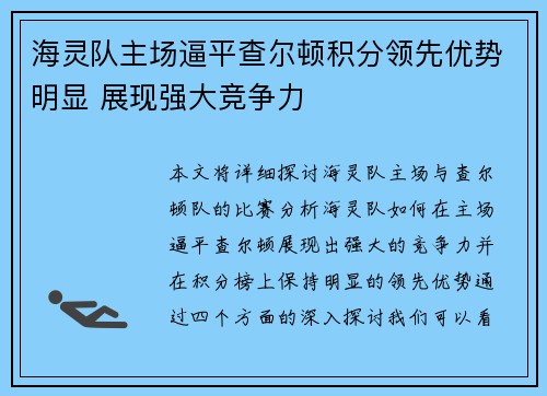 海灵队主场逼平查尔顿积分领先优势明显 展现强大竞争力