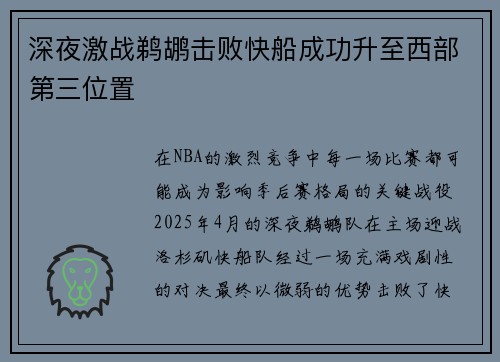 深夜激战鹈鹕击败快船成功升至西部第三位置