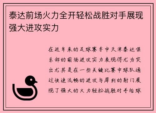 泰达前场火力全开轻松战胜对手展现强大进攻实力