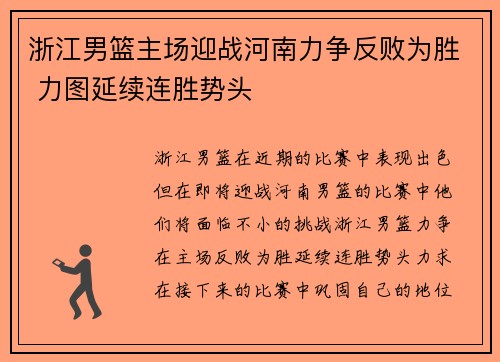 浙江男篮主场迎战河南力争反败为胜 力图延续连胜势头
