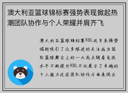澳大利亚篮球锦标赛强势表现掀起热潮团队协作与个人荣耀并肩齐飞