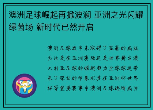 澳洲足球崛起再掀波澜 亚洲之光闪耀绿茵场 新时代已然开启