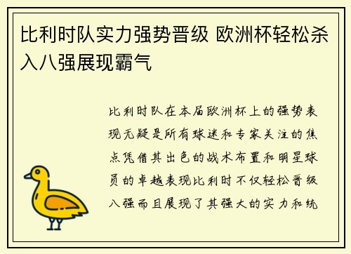 比利时队实力强势晋级 欧洲杯轻松杀入八强展现霸气