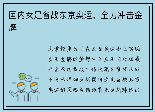 国内女足备战东京奥运，全力冲击金牌