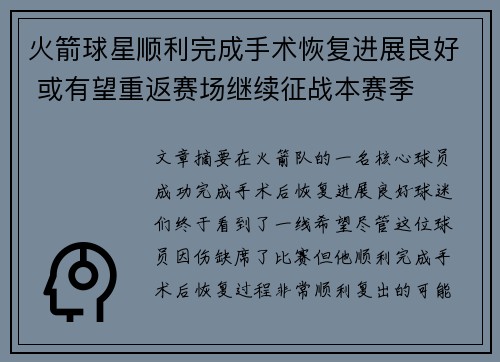 火箭球星顺利完成手术恢复进展良好 或有望重返赛场继续征战本赛季