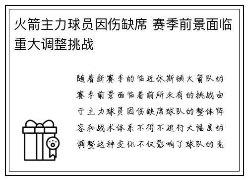 火箭主力球员因伤缺席 赛季前景面临重大调整挑战