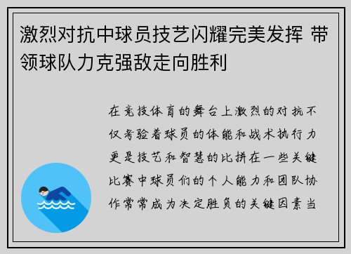 激烈对抗中球员技艺闪耀完美发挥 带领球队力克强敌走向胜利