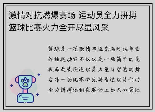 激情对抗燃爆赛场 运动员全力拼搏 篮球比赛火力全开尽显风采