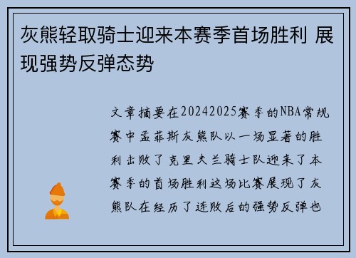 灰熊轻取骑士迎来本赛季首场胜利 展现强势反弹态势