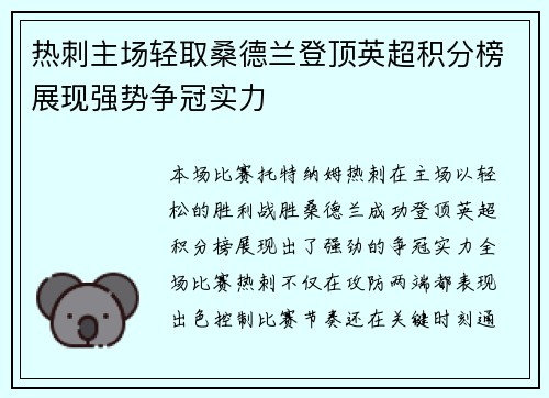 热刺主场轻取桑德兰登顶英超积分榜展现强势争冠实力