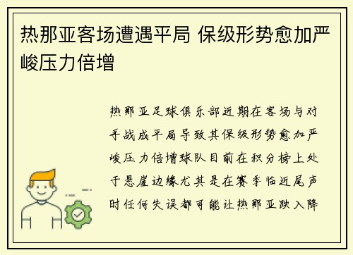 热那亚客场遭遇平局 保级形势愈加严峻压力倍增
